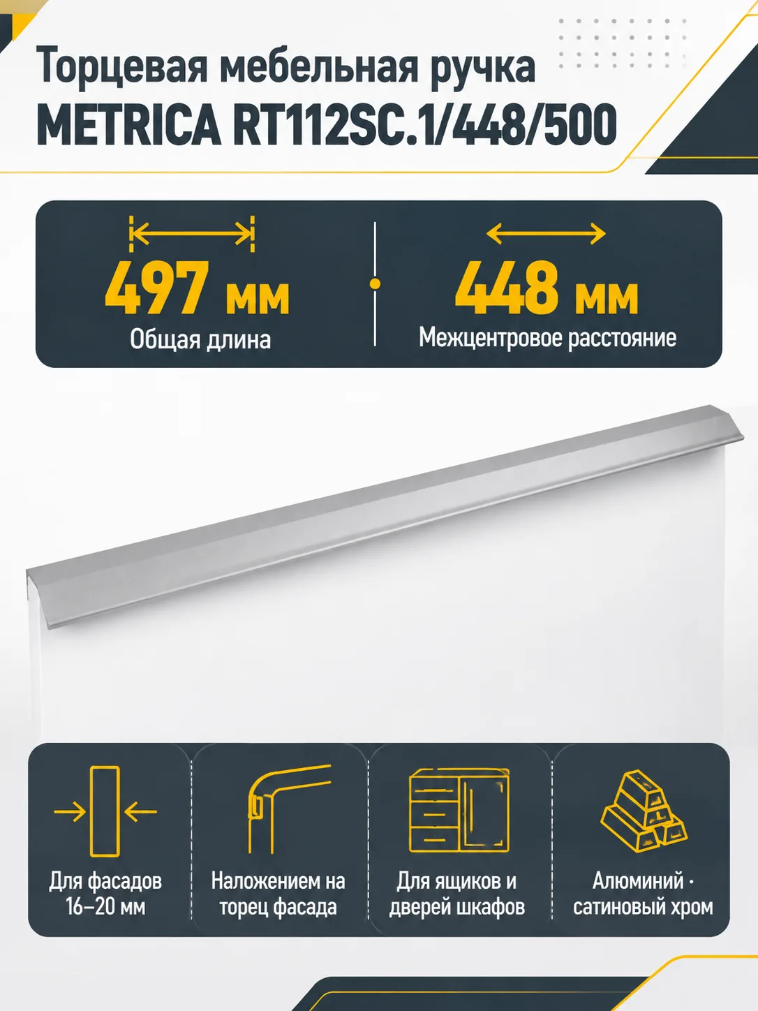 Мебельная ручка METRICA RT112SC.1/448/500