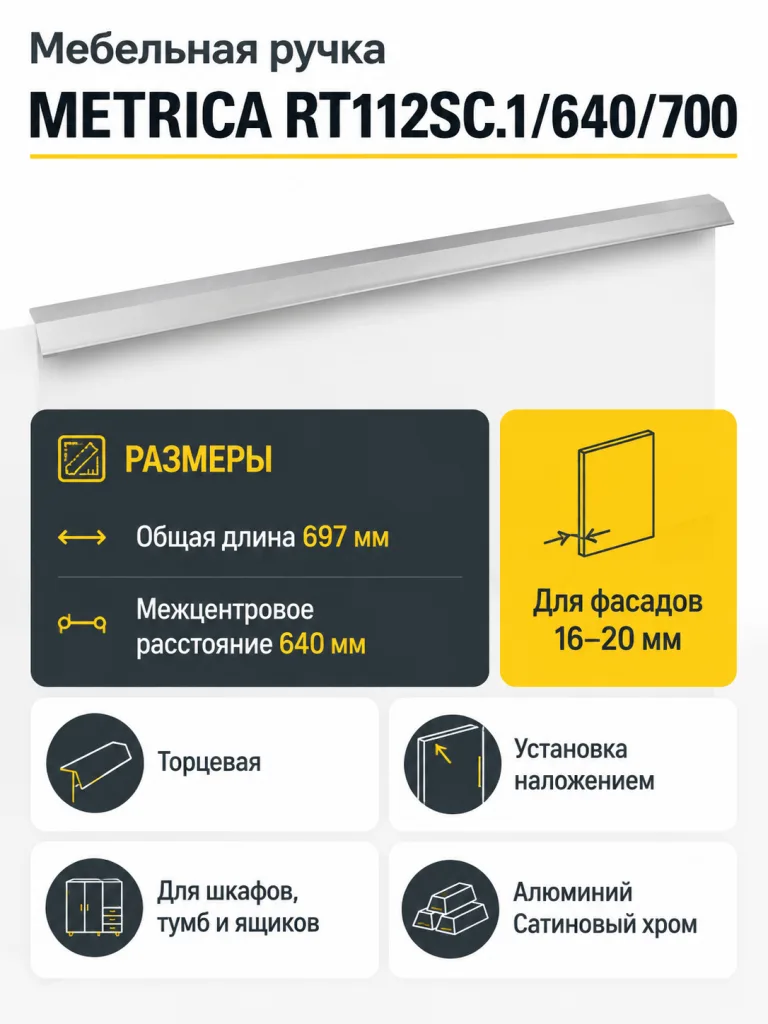 Мебельная ручка METRICA RT112SC.1/640/700