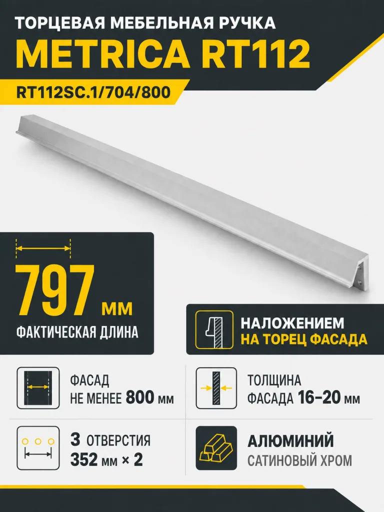 Мебельная ручка METRICA RT112SC.1/704/800