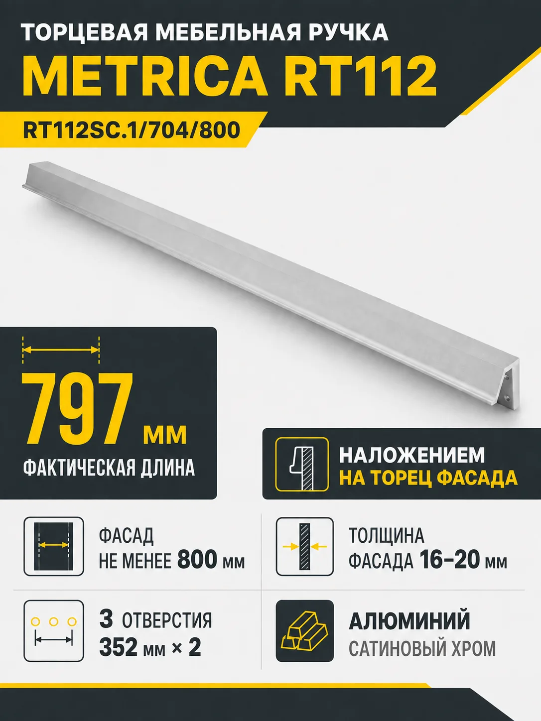Мебельная ручка METRICA RT112SC.1/704/800