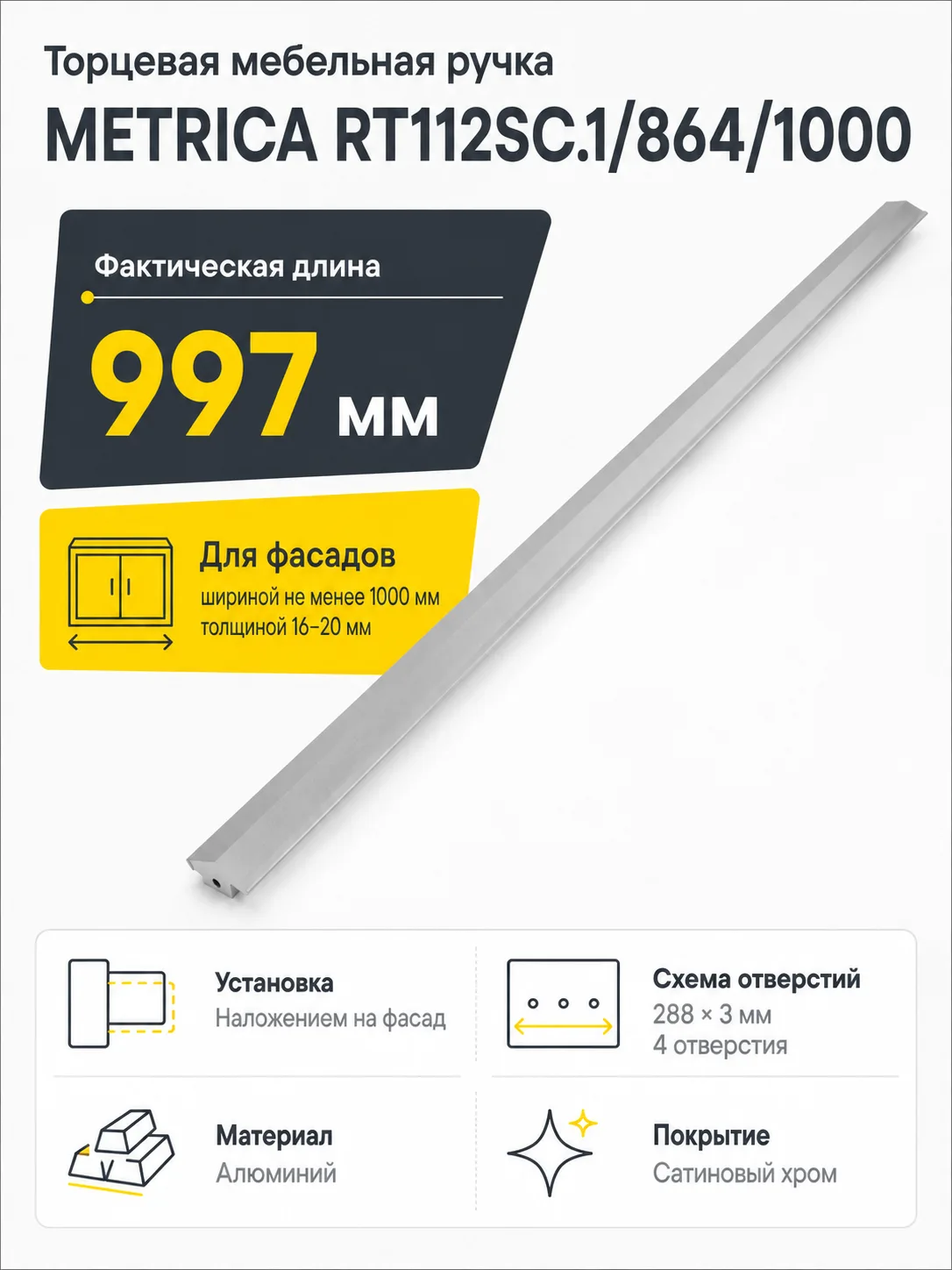 Мебельная ручка METRICA RT112SC.1/864/1000