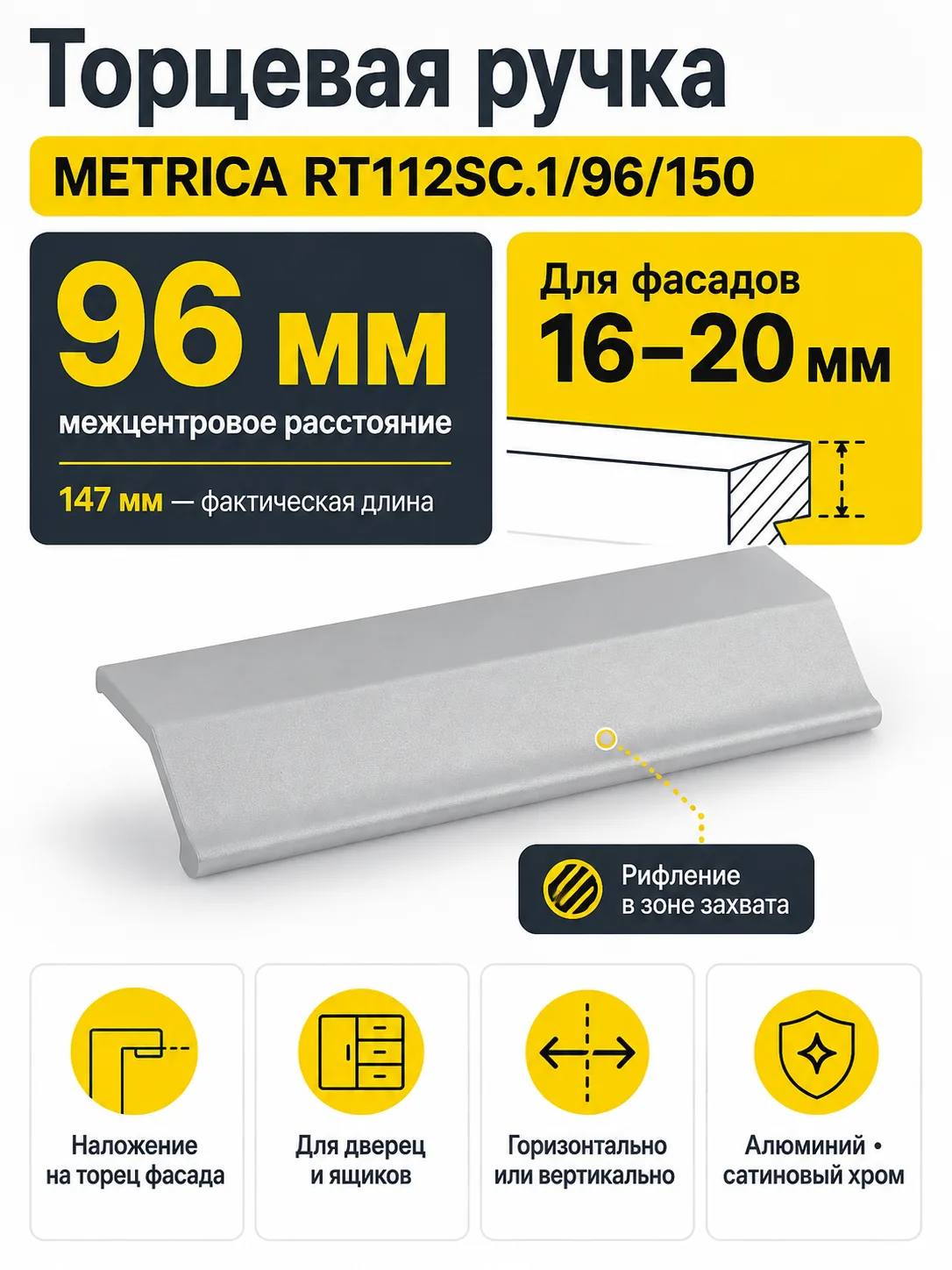 Мебельная ручка METRICA RT112SC.1/96/150