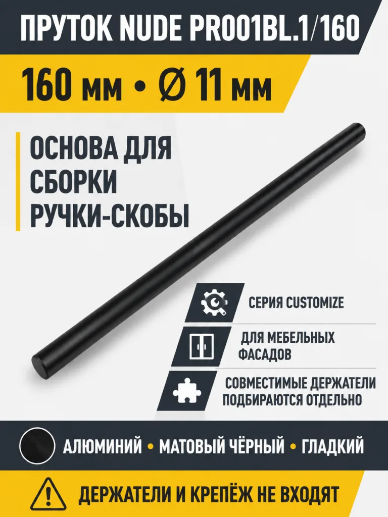 Пруток NUDE PR001BL.1/160