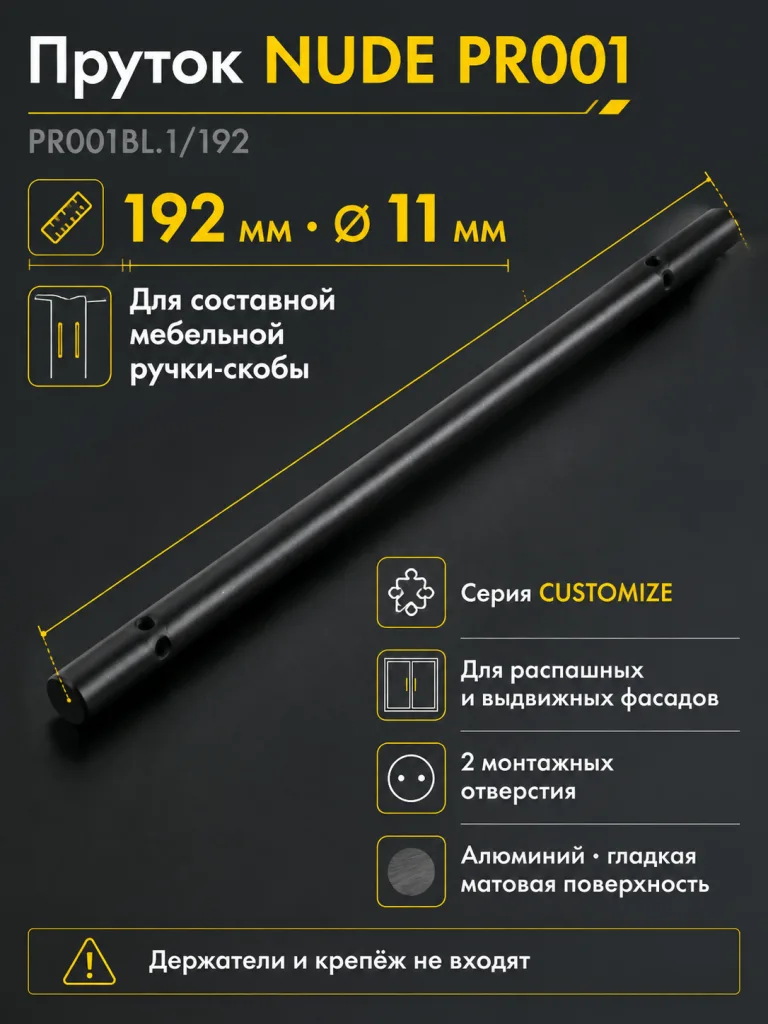Пруток NUDE PR001BL.1/192