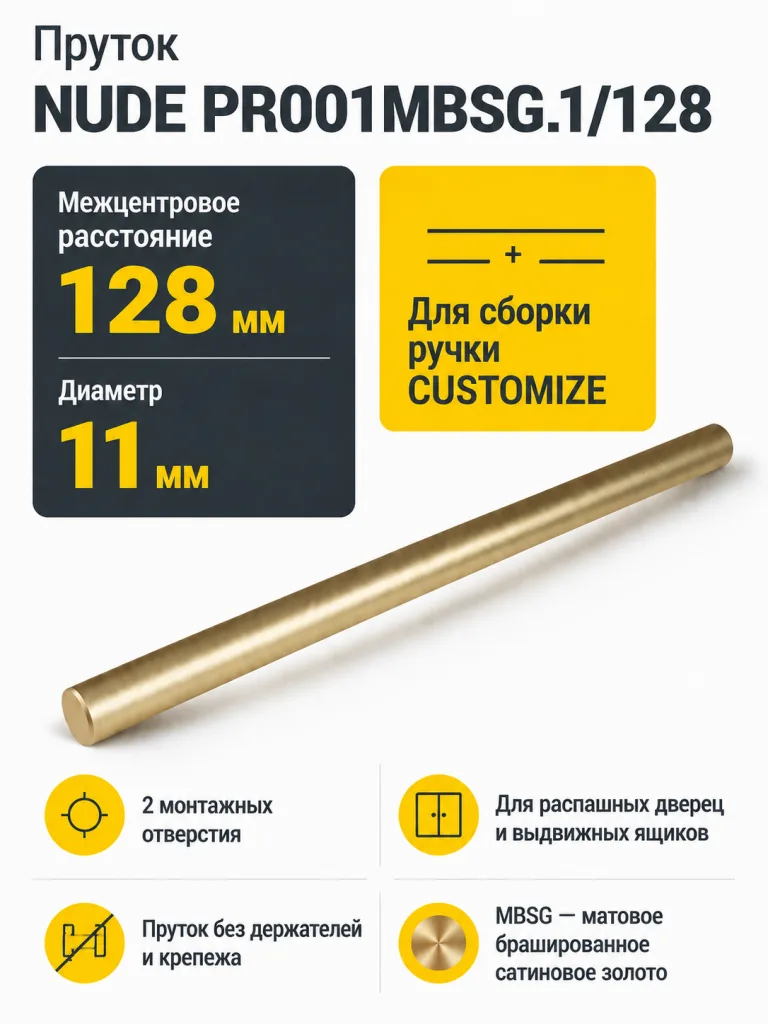 Пруток NUDE PR001MBSG.1/128