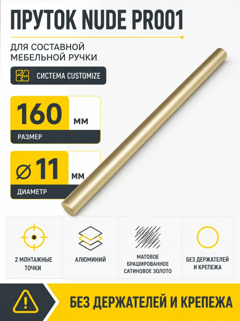 Пруток NUDE PR001MBSG.1/160