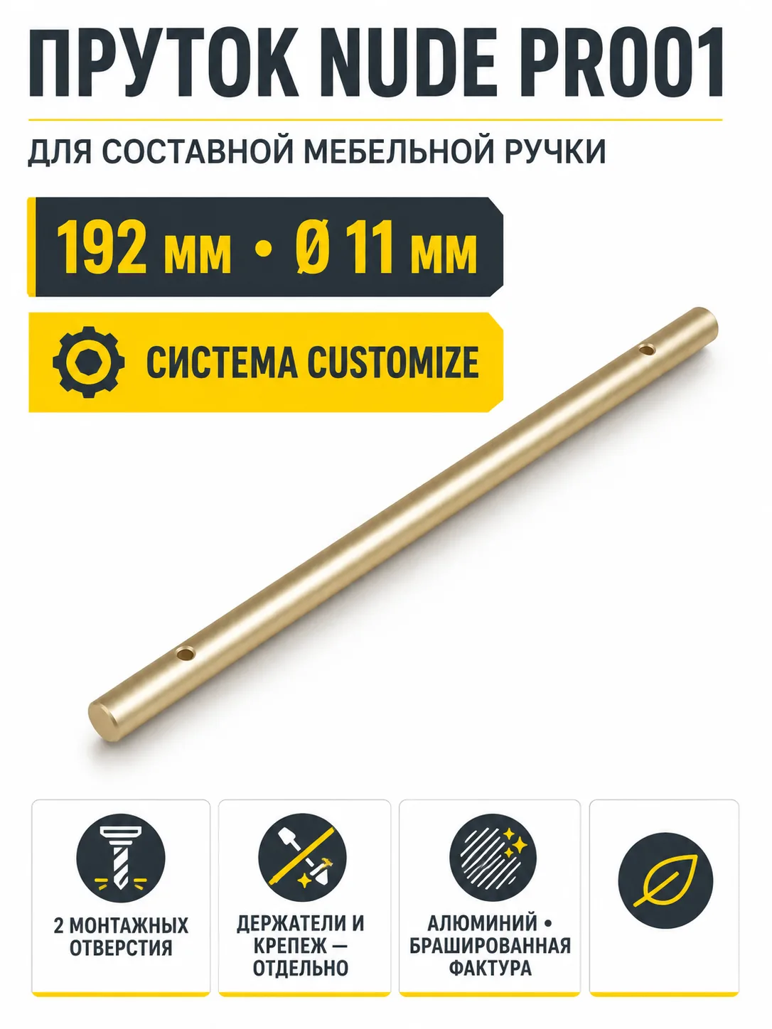 Пруток NUDE PR001MBSG.1/192
