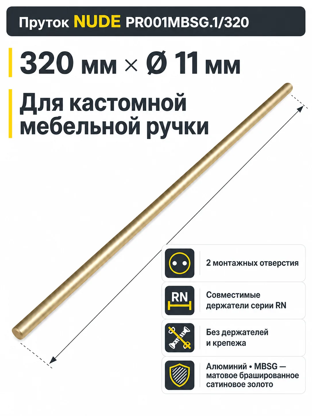 Пруток NUDE PR001MBSG.1/320