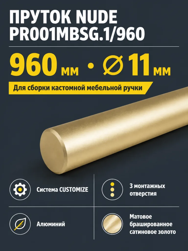 Пруток NUDE PR001MBSG.1/960