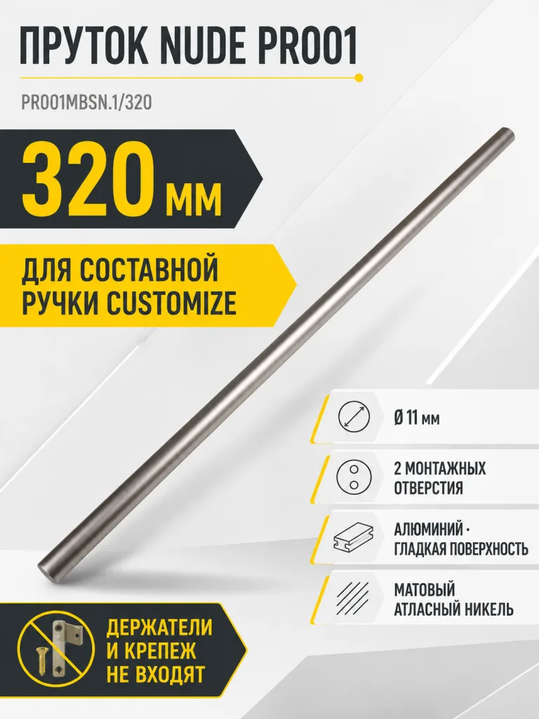 Пруток NUDE PR001MBSN.1/320