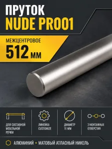 Пруток NUDE PR001MBSN.1/512