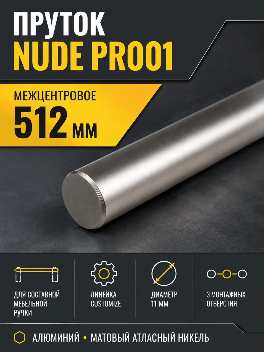 Пруток NUDE PR001MBSN.1/512