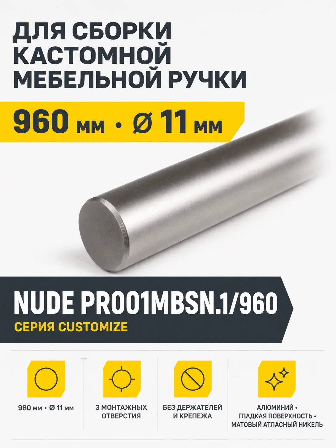 Пруток NUDE PR001MBSN.1/960