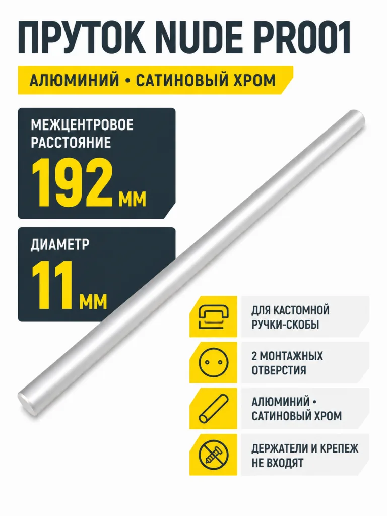 Пруток NUDE PR001SC.1/192