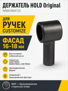 Держатель HOLD Original RN001BAP.23