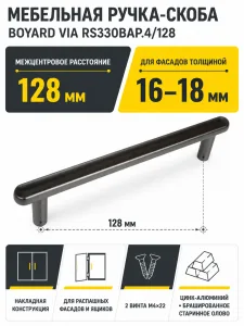 Мебельная ручка VIA RS330BAP.4/128
