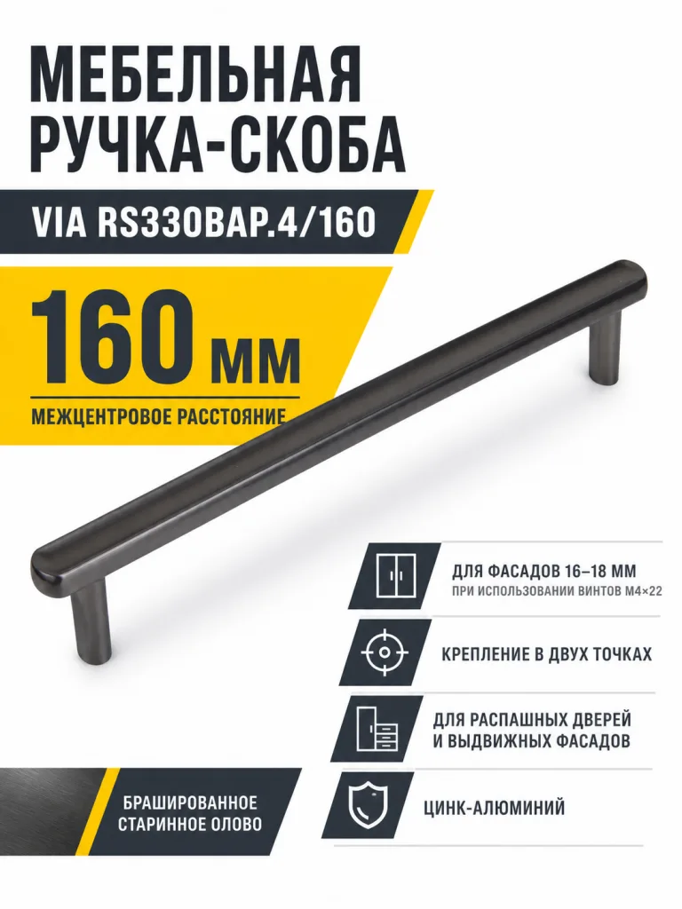 Мебельная ручка VIA RS330BAP.4/160