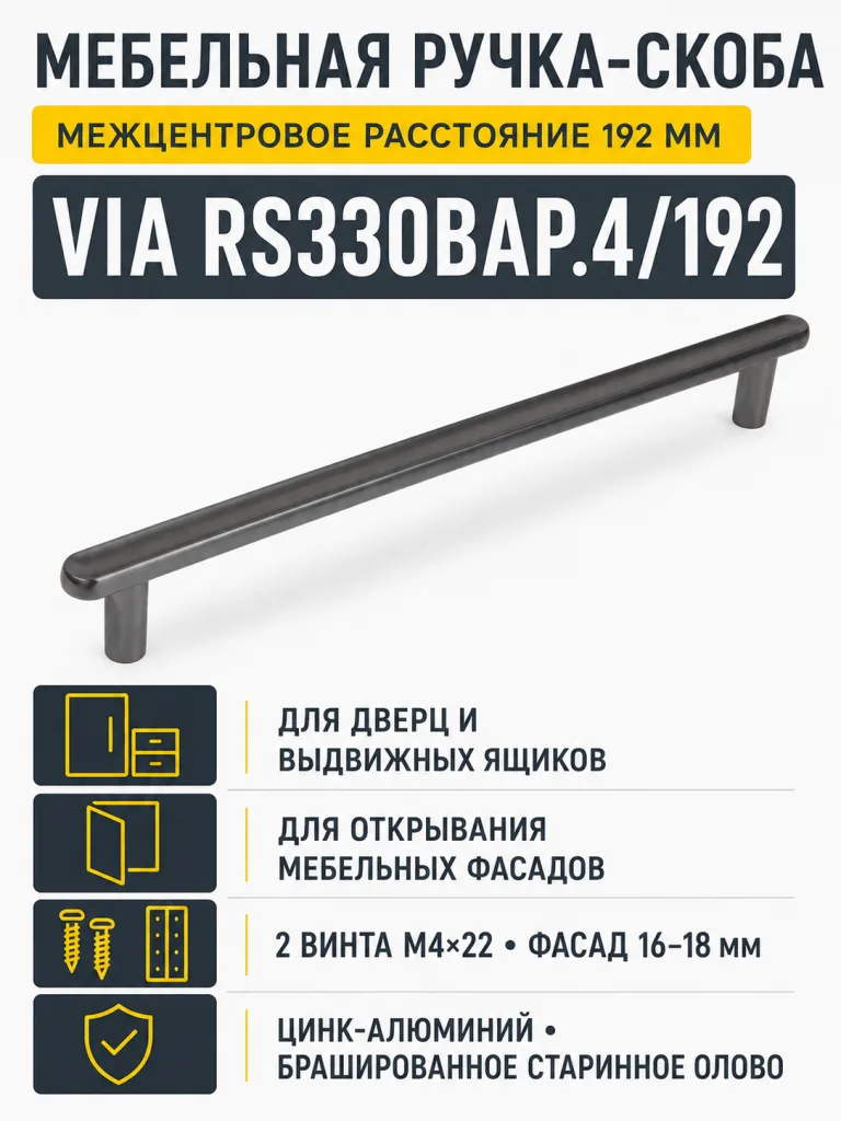 Мебельная ручка VIA RS330BAP.4/192