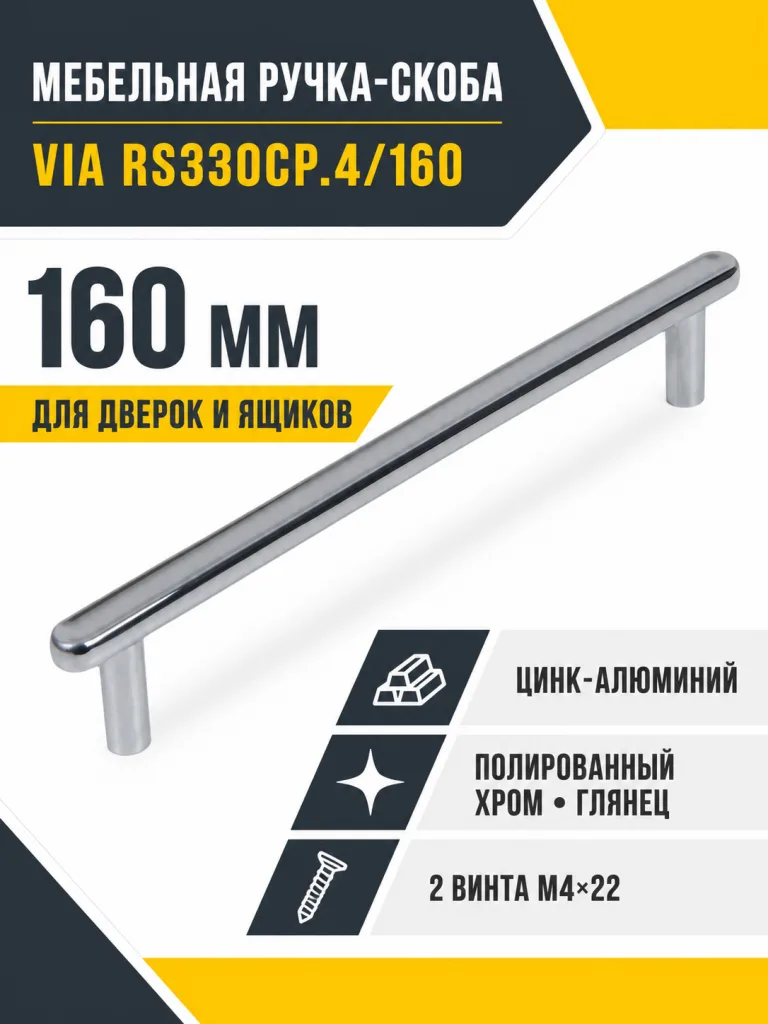 Мебельная ручка VIA RS330CP.4/160