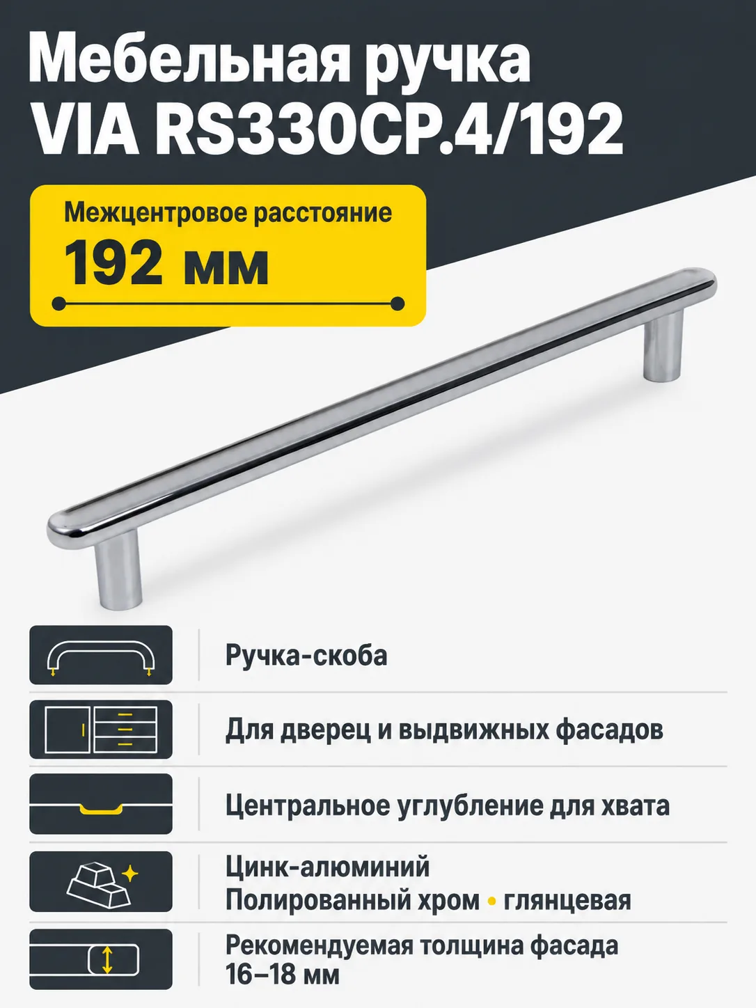 Мебельная ручка VIA RS330CP.4/192