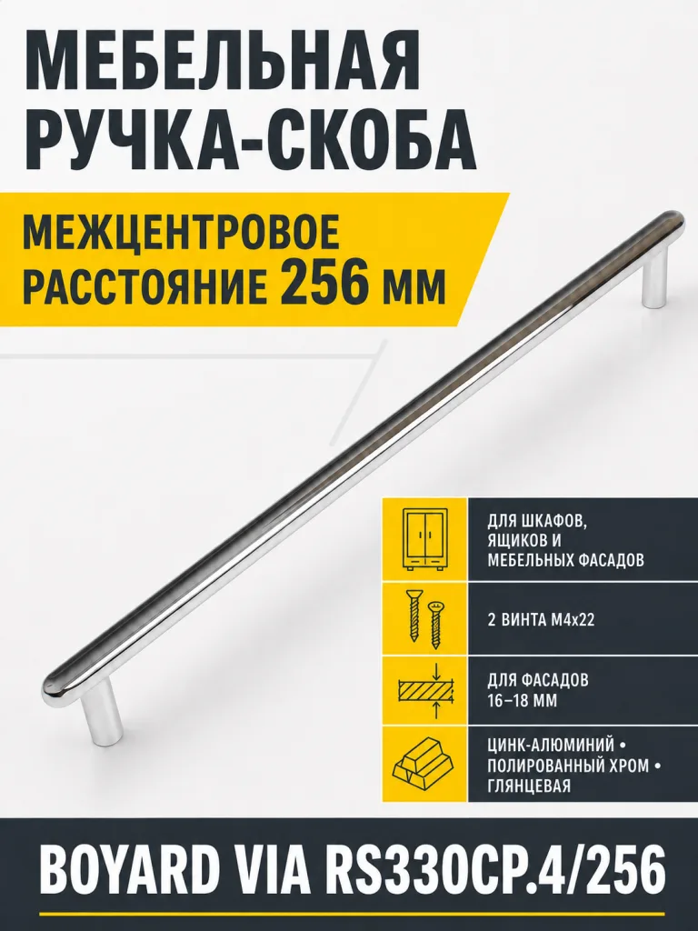 Мебельная ручка VIA RS330CP.4/256
