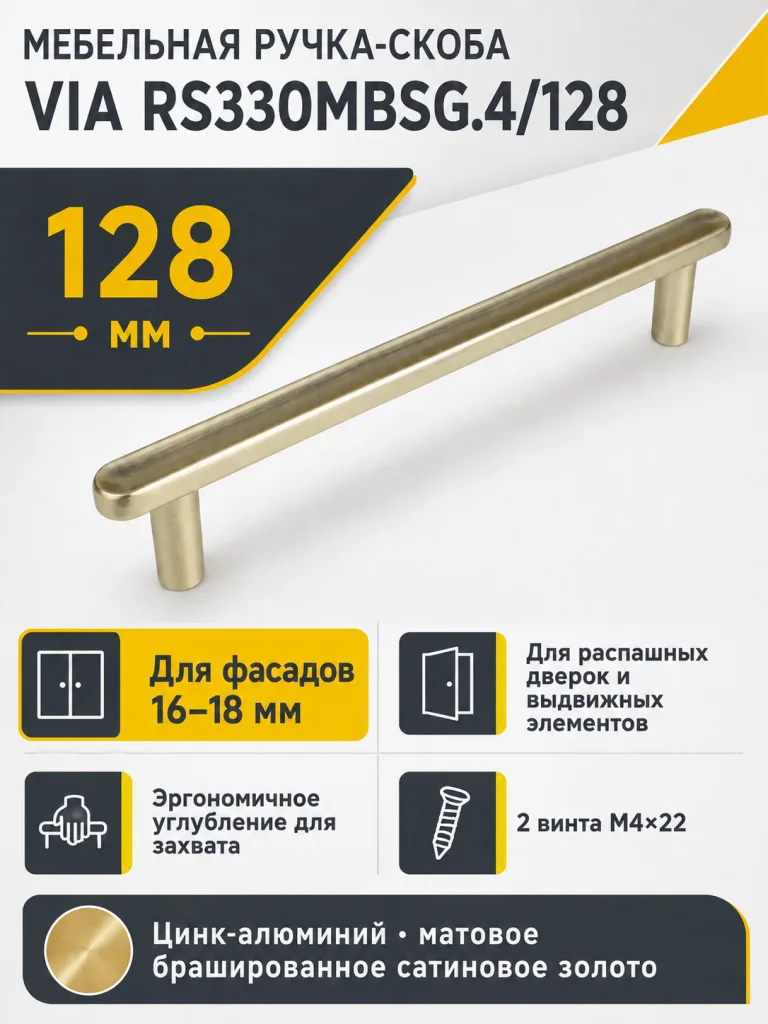 Мебельная ручка VIA RS330MBSG.4/128