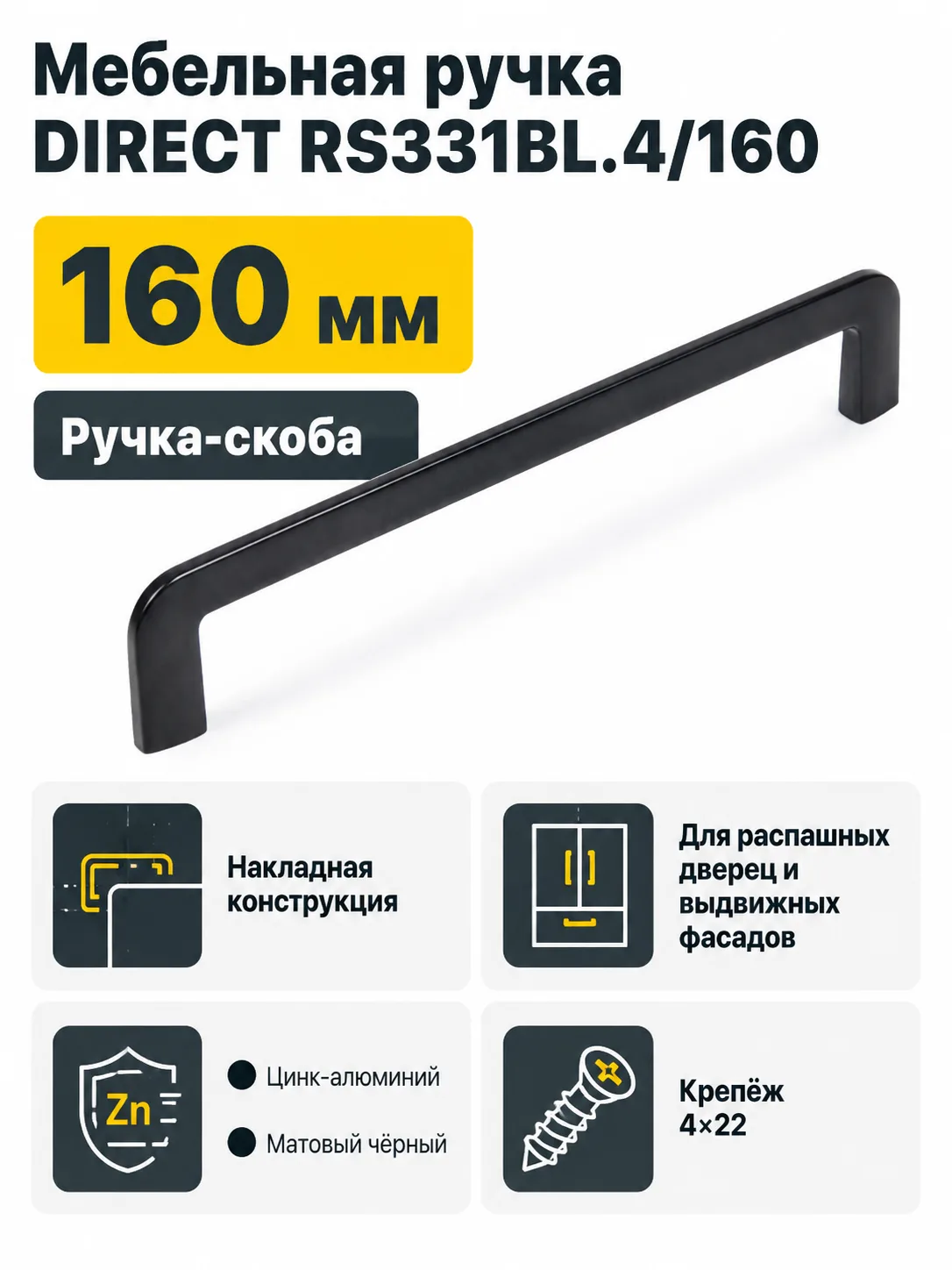 Мебельная ручка DIRECT RS331BL.4/160