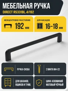 Мебельная ручка DIRECT RS331BL.4/192