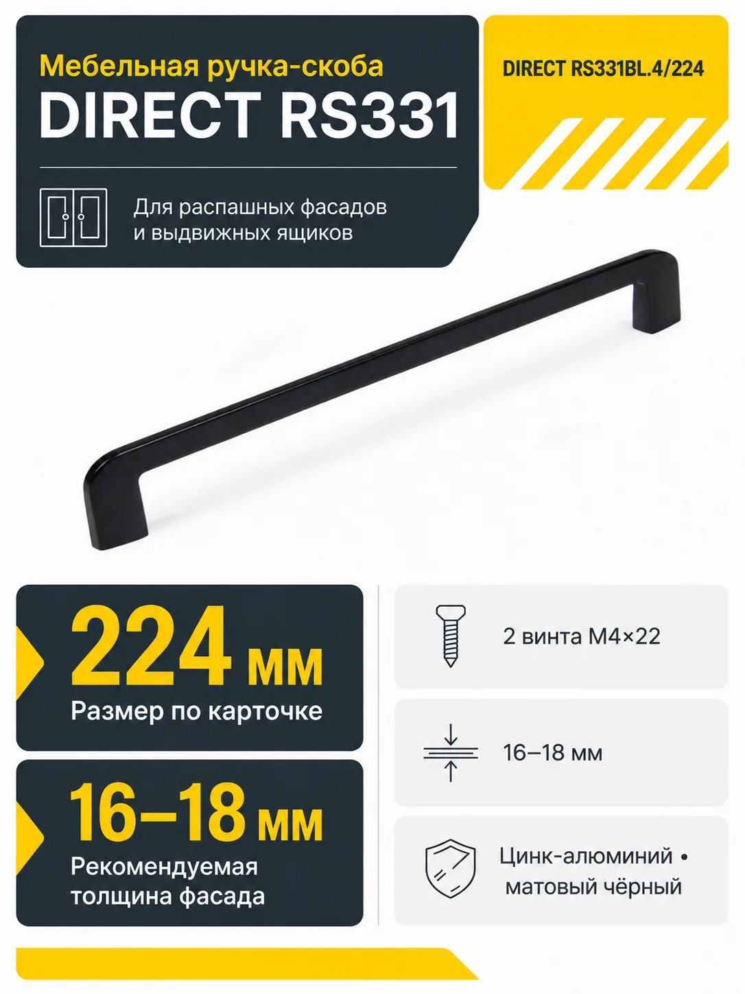 Мебельная ручка DIRECT RS331BL.4/224