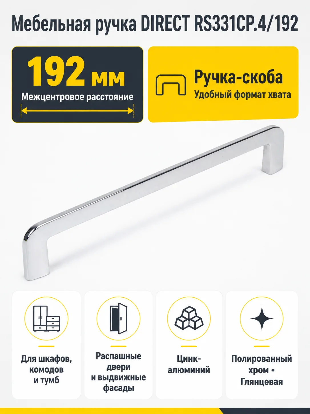 Мебельная ручка DIRECT RS331CP.4/192