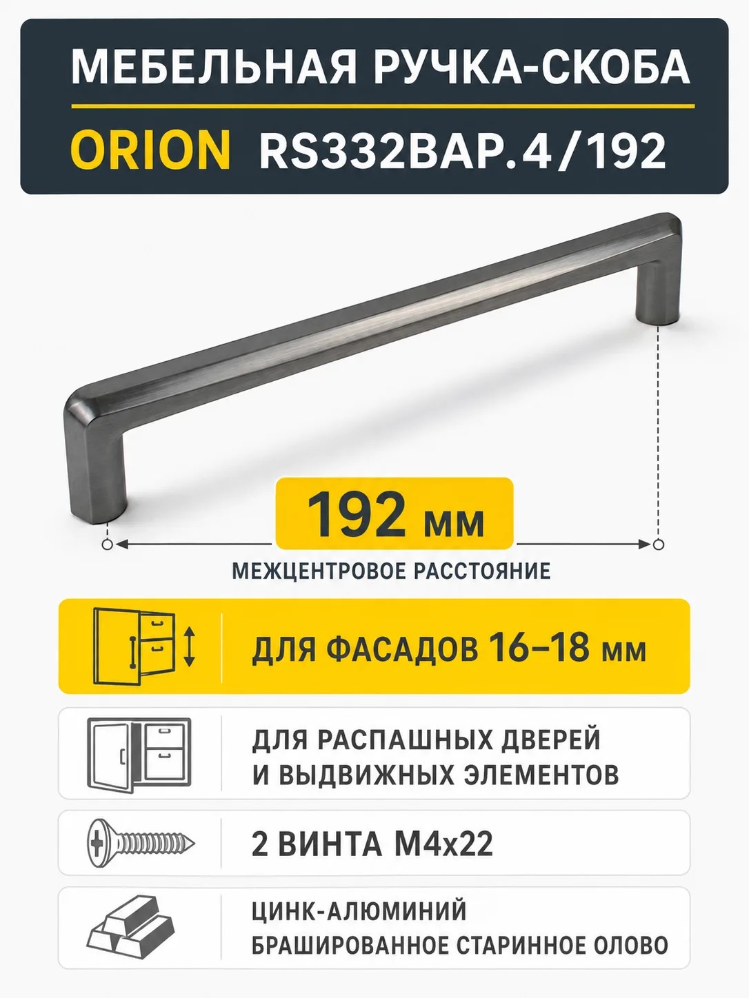 Мебельная ручка ORION RS332BAP.4/192