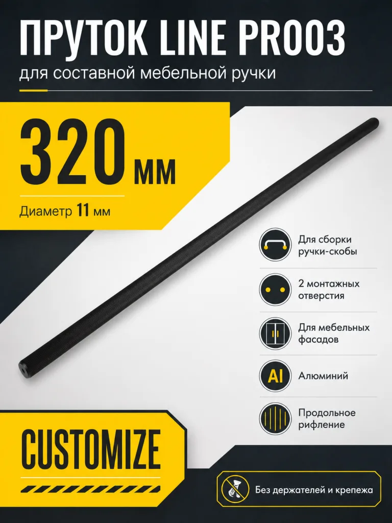 Пруток LINE PR003BL.1/320