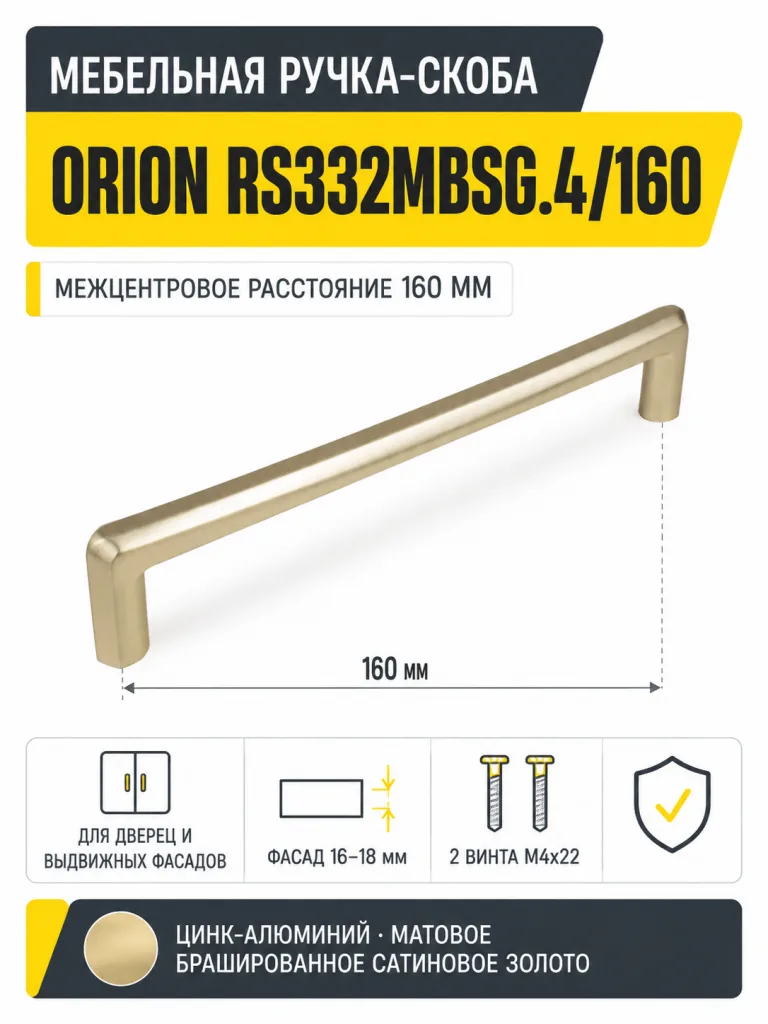 Мебельная ручка ORION RS332MBSG.4/160