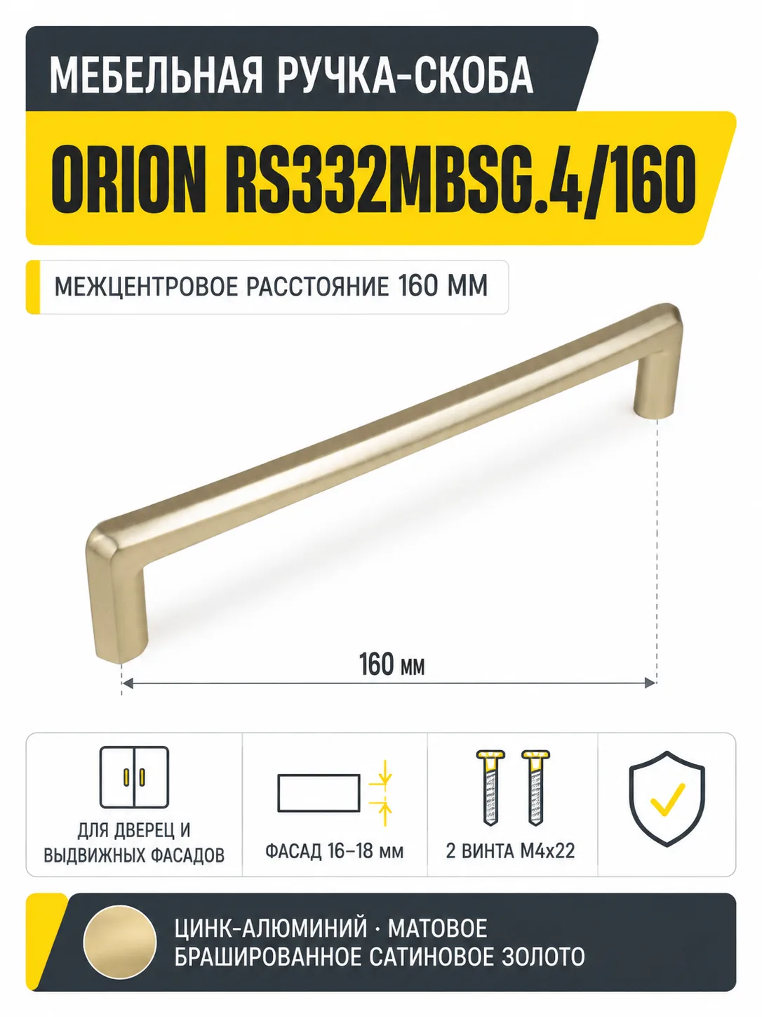 Мебельная ручка ORION RS332MBSG.4/160