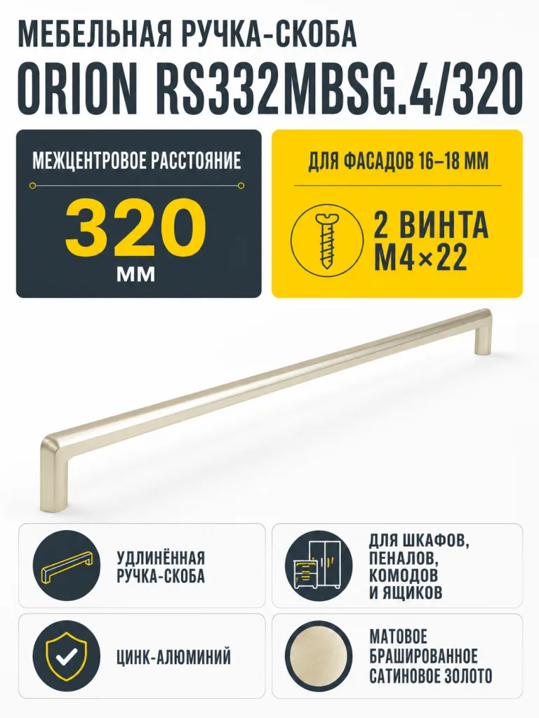 Мебельная ручка ORION RS332MBSG.4/320