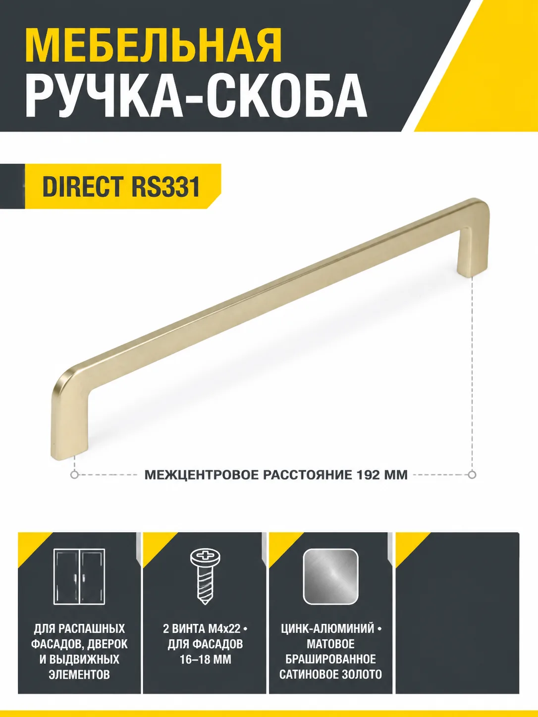 Мебельная ручка DIRECT RS331MBSG.4/192