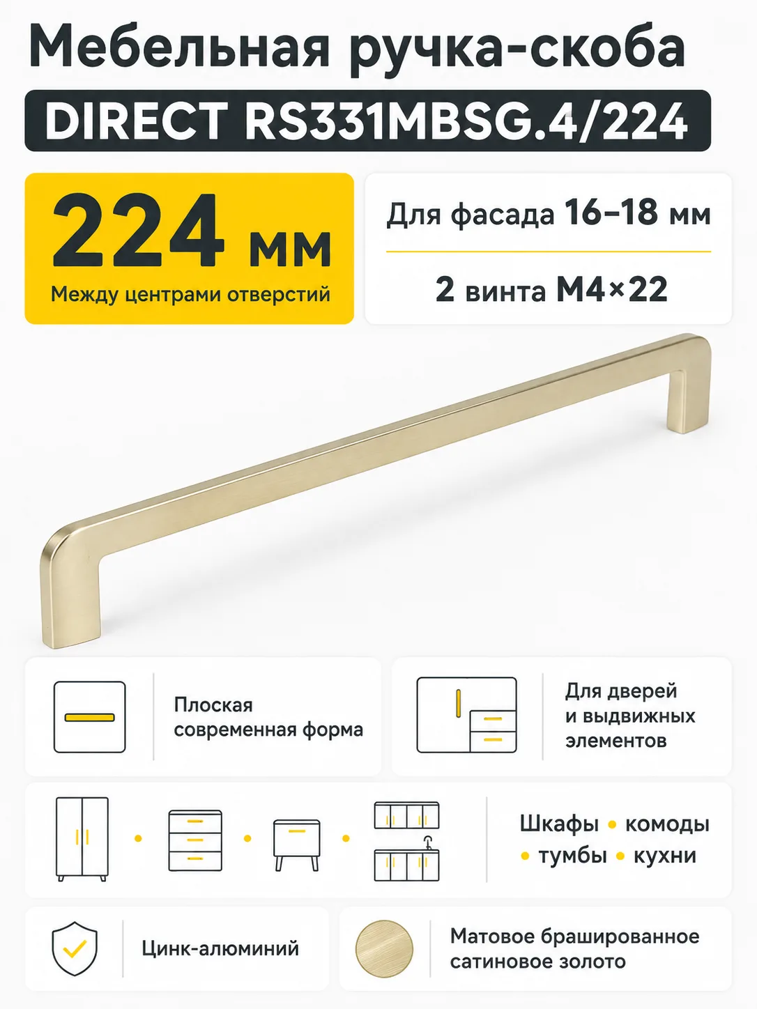 Мебельная ручка DIRECT RS331MBSG.4/224