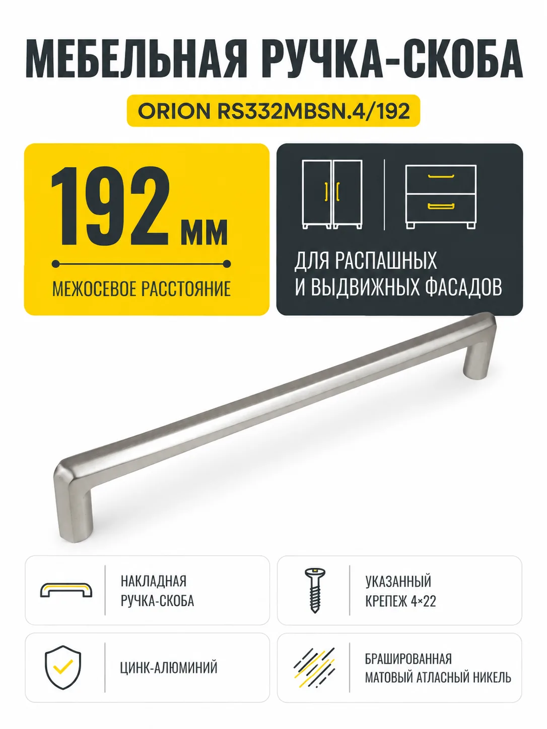 Мебельная ручка ORION RS332MBSN.4/192