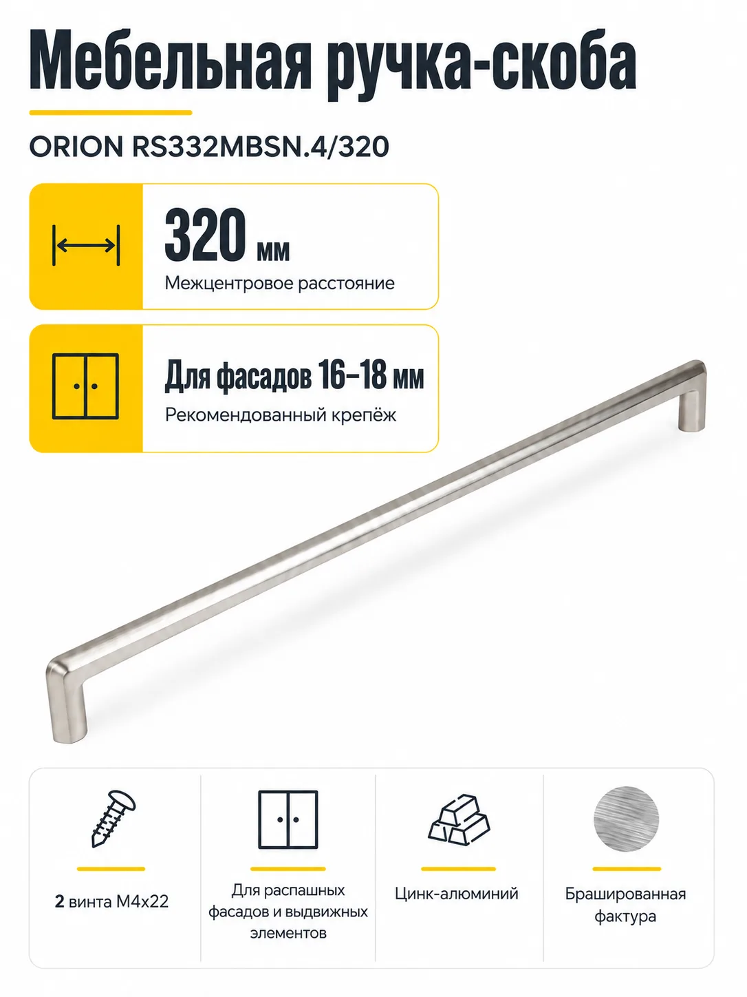 Мебельная ручка ORION RS332MBSN.4/320