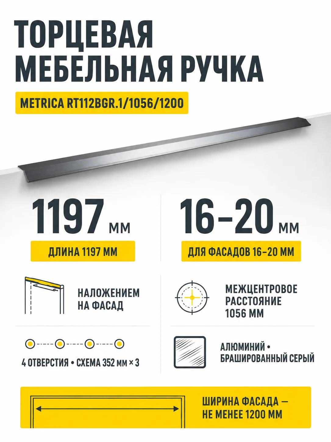 Мебельная ручка METRICA RT112BGR.1/1056/1200