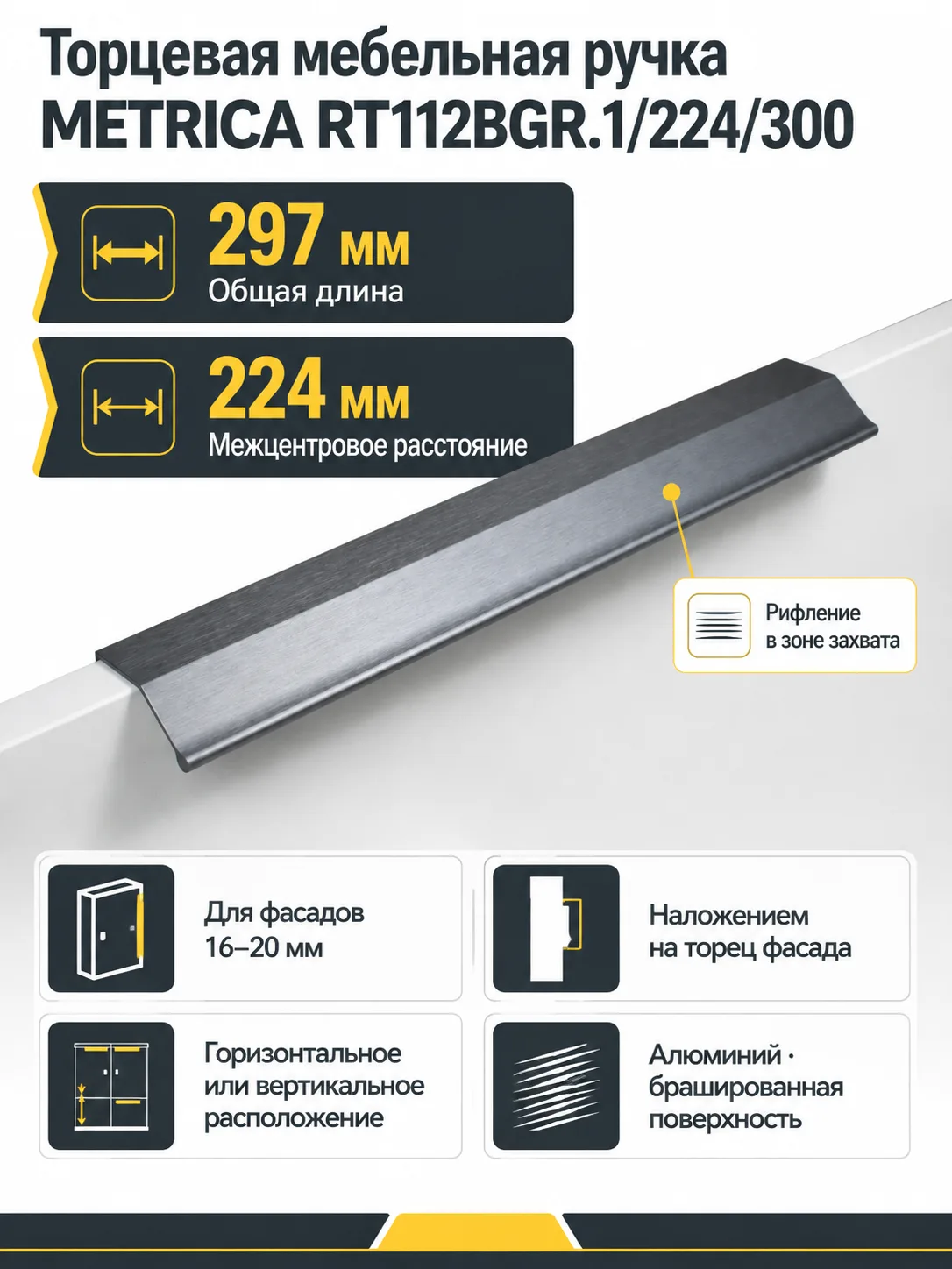 Мебельная ручка METRICA RT112BGR.1/224/300