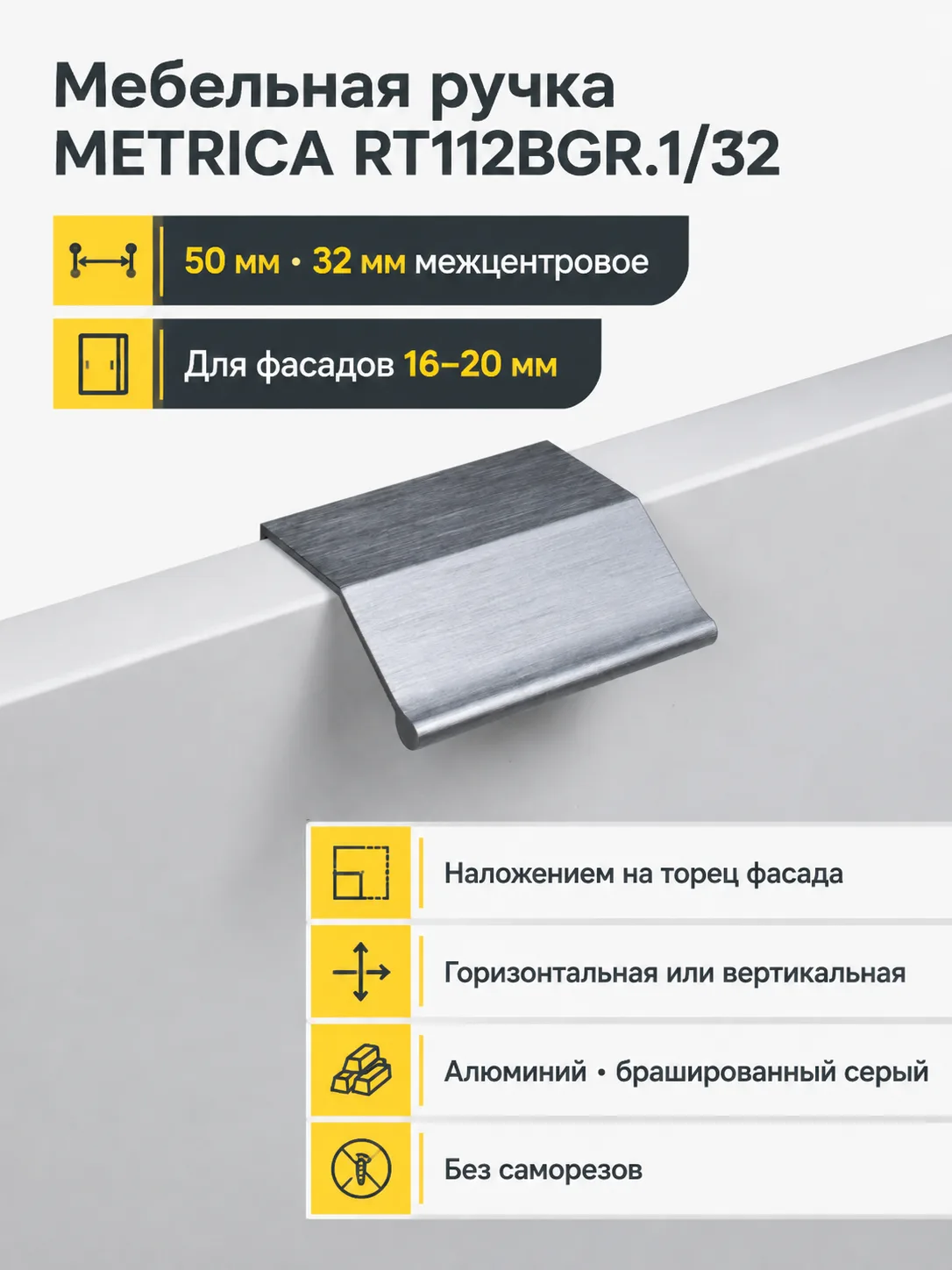 Мебельная ручка METRICA RT112BGR.1/32