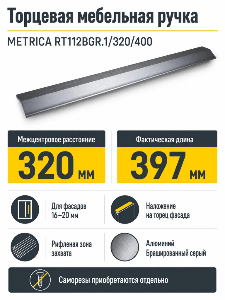 Мебельная ручка METRICA RT112BGR.1/320/400