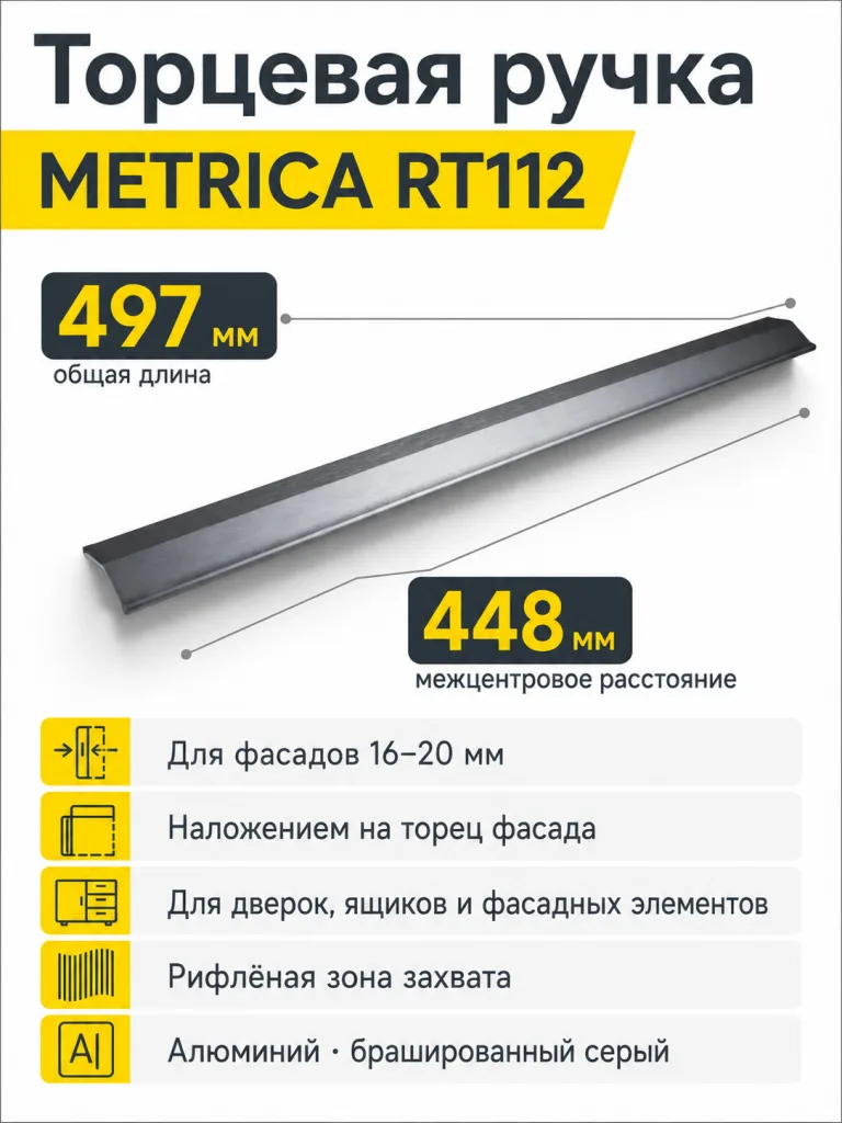 Мебельная ручка METRICA RT112BGR.1/448/500