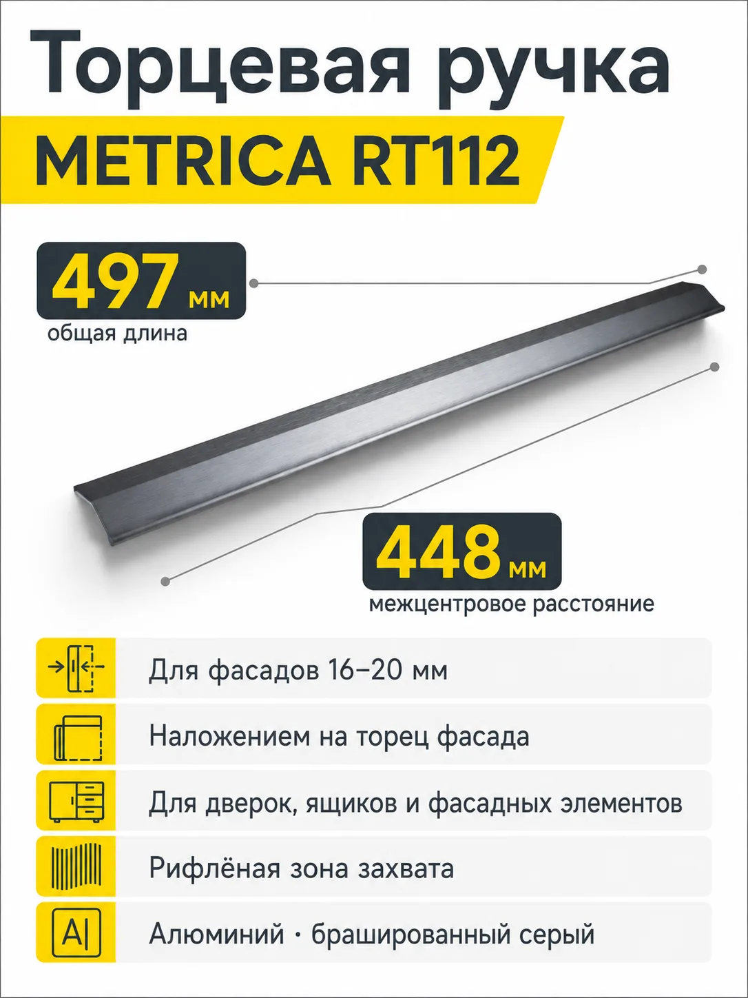 Мебельная ручка METRICA RT112BGR.1/448/500