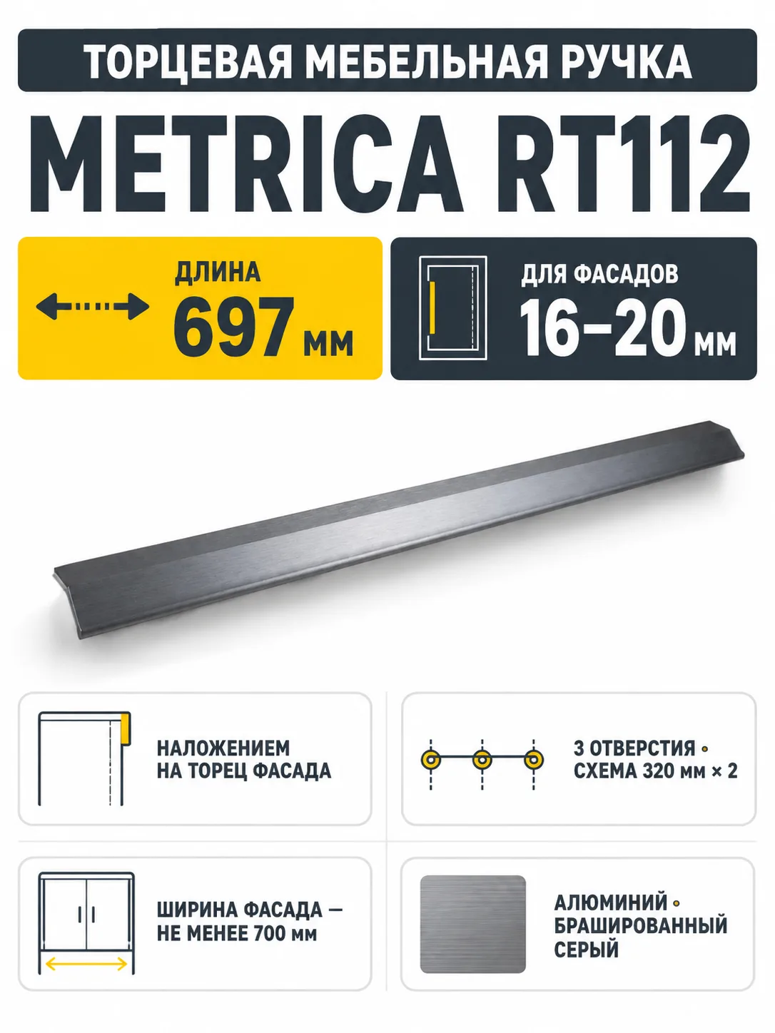 Мебельная ручка METRICA RT112BGR.1/640/700