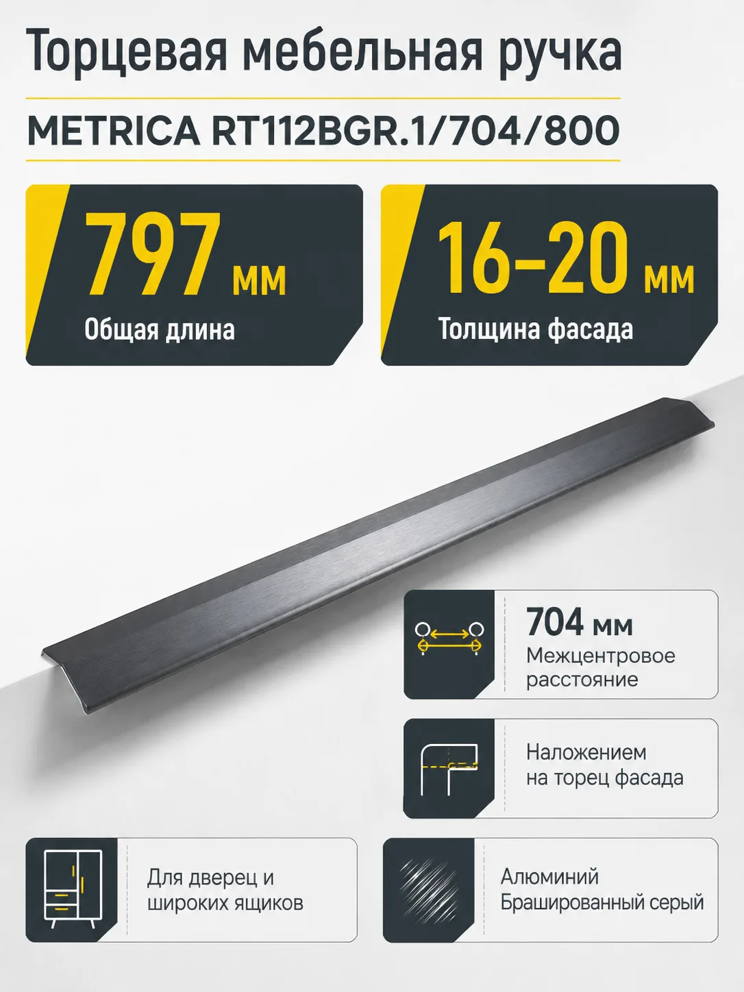 Мебельная ручка METRICA RT112BGR.1/704/800