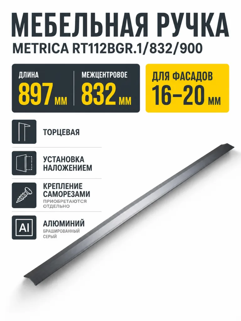 Мебельная ручка METRICA RT112BGR.1/832/900