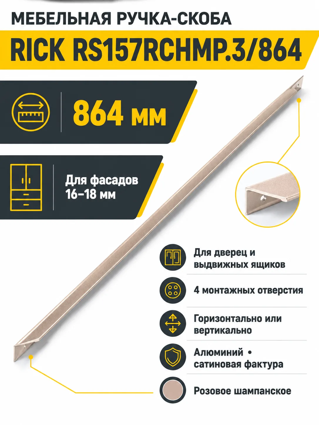 Мебельная ручка RICK RS157RCHMP.3/864