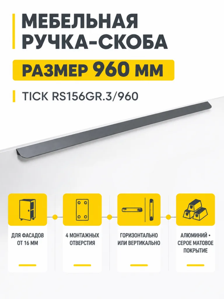 Мебельная ручка TICK RS156GR.3/960